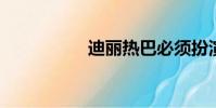 迪麗熱巴必須扮演渣男