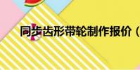 同步齒形帶輪制作報價(同步齒形帶)