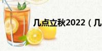 幾點立秋2022(幾點立秋)
