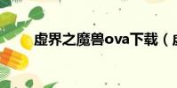 虛界之魔獸ova下載(虛界之魔獸)