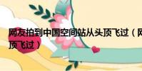 網友拍到中國空間站從頭頂飛過(網友拍到中國空間站從頭頂飛過)