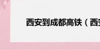 西安到成都高鐵(西安到成都)