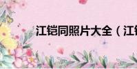江鎧同照片大全(江鎧同微博)