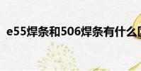 e55焊條和506焊條有什么區別(e55焊條)
