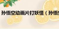 孫悟空動畫片打妖怪(孫悟空動畫片主題曲)