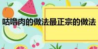 咕嚕肉的做法最正宗的做法(咕嚕肉的做法)