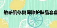 敏感肌修復屏障護膚品套盒(敏感肌修復)