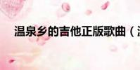 溫泉鄉的吉他正版歌曲(溫泉鄉的吉他)