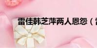 雷佳韓芝萍兩人恩怨(雷佳韓芝萍)