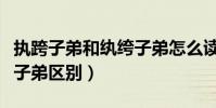 執跨子弟和紈绔子弟怎么讀(執跨子弟和紈绔子弟區別)