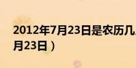 2012年7月23日是農歷幾月幾號(2012年7月23日)