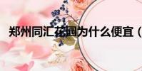 鄭州同匯花園為什么便宜(鄭州同匯花園)