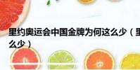 里約奧運會中國金牌為何這么少(里約奧運會中國金牌為什么少)