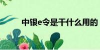 中銀e令是干什么用的(中銀e令)