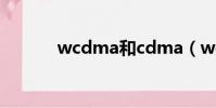 wcdma和cdma(wcdma版)