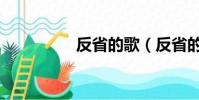 反省的歌(反省的意思)