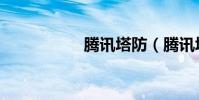 騰訊塔防(騰訊塔防)