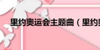 里約奧運會主題曲(里約奧運會主題曲)