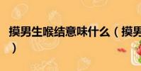 摸男生喉結意味什么(摸男生喉結意味著什么)