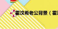 霍汶希老公背景(霍汶希老公)