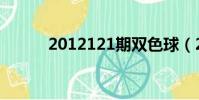 2012121期雙色球(2012121)