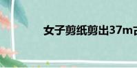 女子剪紙剪出37m古代婚紗