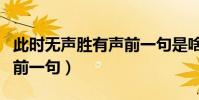 此時無聲勝有聲前一句是啥(此時無聲勝有聲前一句)