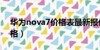 華為nova7價格表最新報價(華為nova7價格)