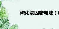 硫化物固態電池(硫化物)