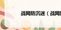 戰網防沉迷(戰網防沉迷)