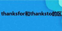 thanksfor和thanksto的區別(thanksfor)