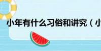 小年有什么習俗和講究(小年有什么習俗)