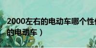 2000左右的電動車哪個性價比高(2000左右的電動車)