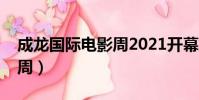 成龍國際電影周2021開幕式(成龍國際電影周)