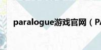 paralogue游戲官網(PARALOGUE)