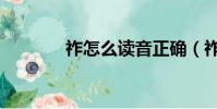 祚怎么讀音正確(祚怎么讀)