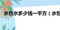 水包水多少錢一平方(水包水多少一平米)