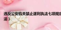 違反公安機關禁止逐利執法七項規定(交警處罰嚴禁逐利執法)