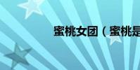 蜜桃女團(蜜桃是什么)