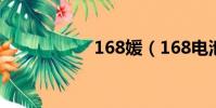 168媛(168電池網)