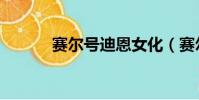 賽爾號迪恩女化(賽爾號迪恩)