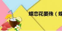 蝶戀花晏殊(蝶蕓)
