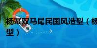 楊冪雙馬尾民國風造型(楊冪雙馬尾民國風造型)