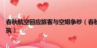 春秋航空回應旅客與空姐爭吵(春秋航空回應旅客與空姐爭執)