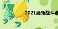 2021最新戰斗費用包