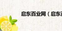 啟東百業網(啟東百業網)