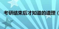 考研結束后才知道的道理(考研結束時間)