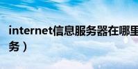 internet信息服務器在哪里(internet信息服務)