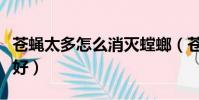 蒼蠅太多怎么消滅螳螂(蒼蠅太多怎么消滅最好)