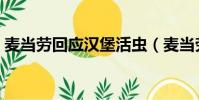麥當勞回應漢堡活蟲(麥當勞回應漢堡活蟲)